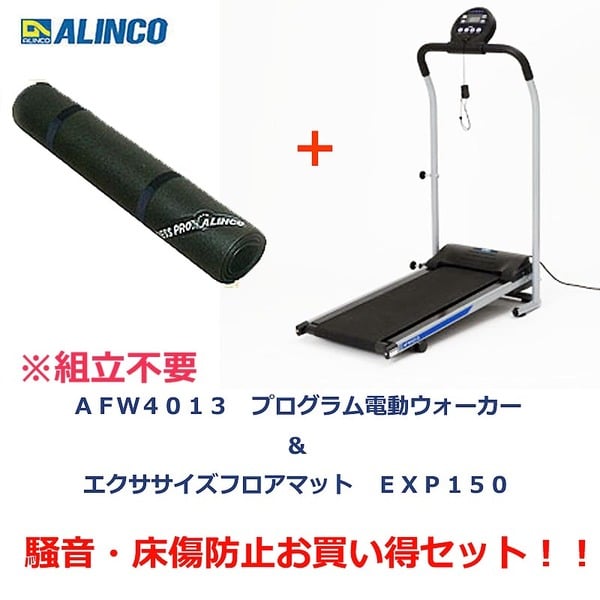 アルインコ(ALINCO) AFW4013 プログラム電動ウォーカー4013×エクササイズフロアマット EXP150 セット AFW4013 /EXP150｜アウトドア用品・釣り具通販はナチュラム