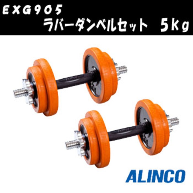 アルインコ(ALINCO) EXG905 ラバーダンベルセット 5kg(5kg×2個) EXG905