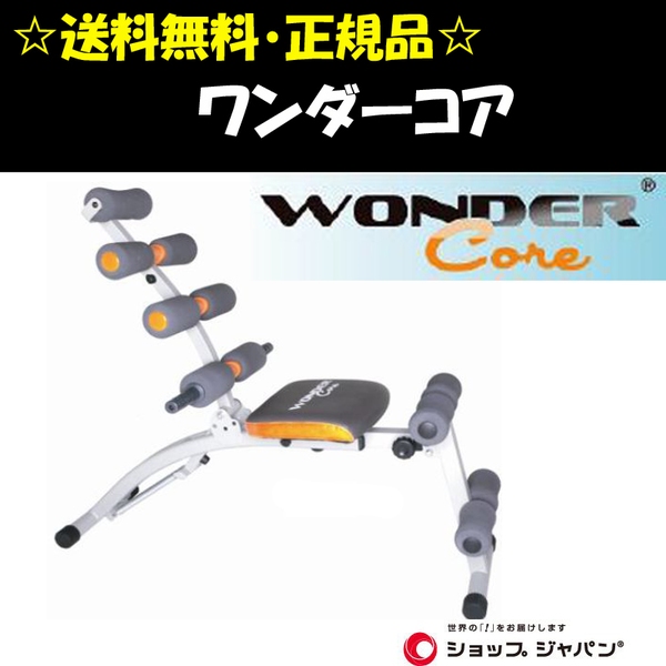 ショップジャパン ワンダーコア(WONDER CORE)DVD付  1028241 腹筋トレーニング器具