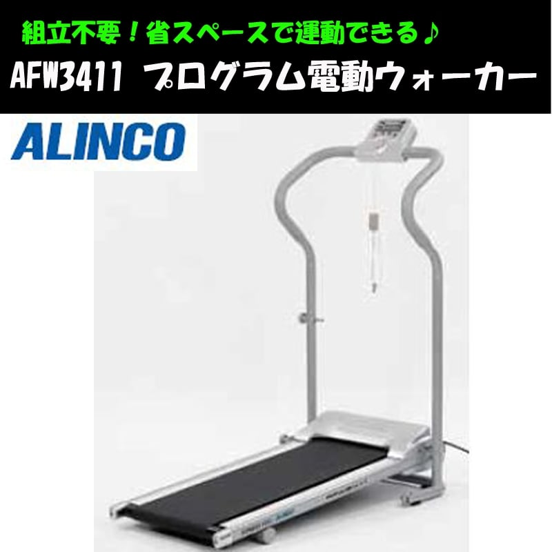 アルインコ(ALINCO) 【アウトレット品】AFW3411 プログラム電動ウォーカー3411 AFW3411｜アウトドア用品・釣り具通販はナチュラム