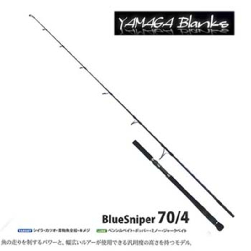 YAMAGA Blanks(ヤマガブランクス) BlueSniper(ブルースナイパー) 70/4 ｜アウトドア用品・釣り具通販はナチュラム