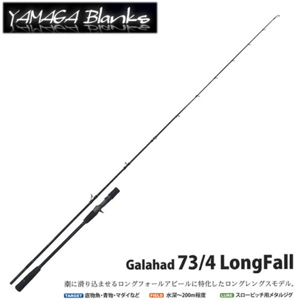 Yamaga Blanks ヤマガブランクス Galahad ギャラハド 73 4 Longfall アウトドア用品 釣り具通販はナチュラム