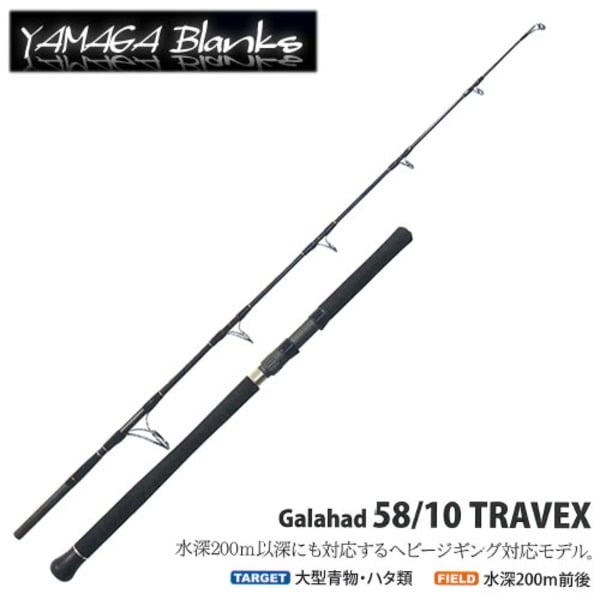 YAMAGA Blanks(ヤマガブランクス) Galahad(ギャラハド) 58/10 TRAVEX ｜アウトドア用品・釣り具通販はナチュラム