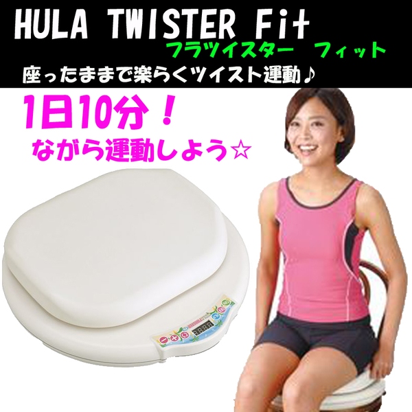 プライム フラツイスター フィット HULA TWISTER Fit