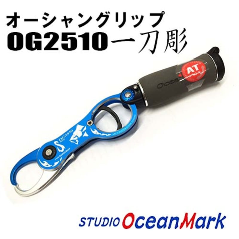 スタジオオーシャンマーク オーシャングリップ OG2510一刀彫 ｜アウトドア用品・釣り具通販はナチュラム