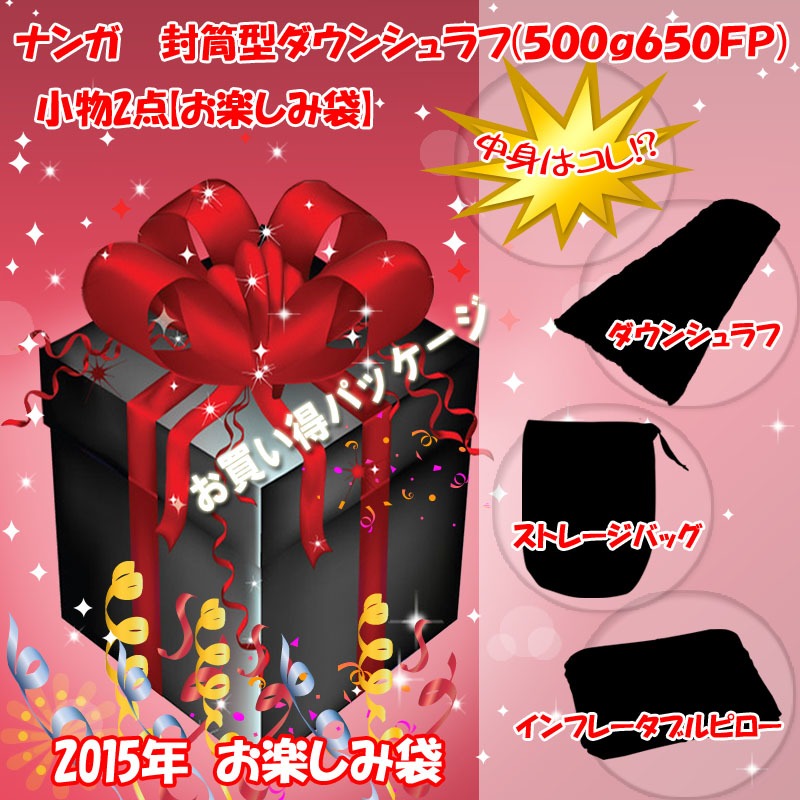 ナチュラム ナンガ 封筒型ダウンシュラフ 500g650fp 小物2点 お楽しみ袋 アウトドア用品 釣り具通販はナチュラム