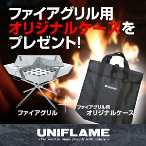 ユニフレーム(UNIFLAME) ファイアグリル【オリジナルケースセット 