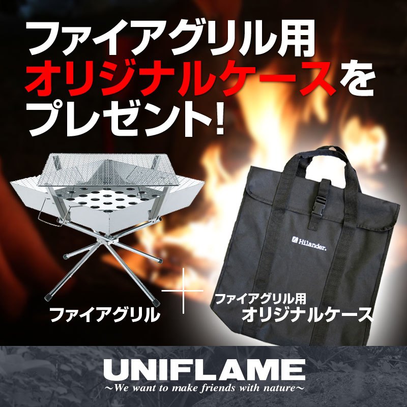 ユニフレーム(UNIFLAME) ファイアグリル【オリジナルケースセット♪】 683040+HCA0130｜アウトドア用品・釣り具通販はナチュラム