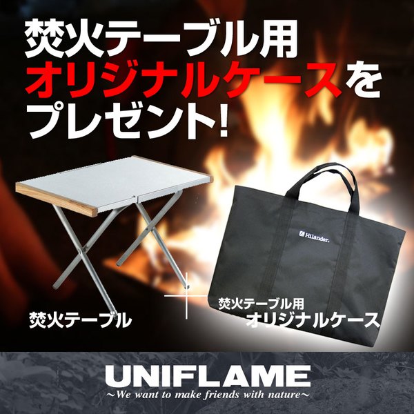 ユニフレーム(UNIFLAME) 焚き火テーブル【オリジナルケースセット♪】 682104+HCA0131 コンパクト/ミニテーブル