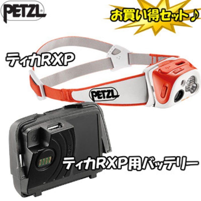 PETZL(ペツル) ティカ RXP+リチャージブルバッテリー【お得な2点セット】 E95 RC+E92200｜アウトドア用品・釣り具通販はナチュラム