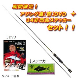 34(サーティーフォー) アドバンスメント HSR-63 II【アジング道(壱)DVD+34非売品ステッカー付】  ｜アウトドア用品・釣り具通販はナチュラム