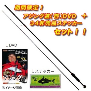 34(サーティーフォー) アドバンスメント SBR-68【アジング道(壱)DVD+34非売品ステッカー付】 ｜アウトドア用品・釣り具通販はナチュラム