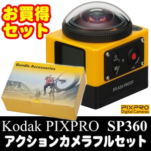 Kodak PIXPRO(コダック ピクスプロ) 【お買得セット】SP360 360°アクションカメラフル撮影セット VR撮影可能 SP360