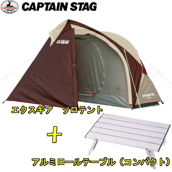 キャプテンスタッグ(CAPTAIN STAG) エクスギア ソロテント+アルミロールテーブル(コンパクト)【お得な2点セット】 UA-19+M-3713