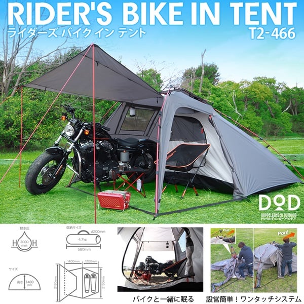 DOD(ディーオーディー) 【5月下旬入荷予定】RIDER’S BIKE IN TENT(ライダーズバイクインテント) T2-466 ツーリング&バックパッカー