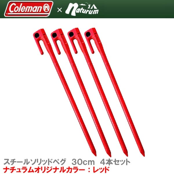 Coleman(コールマン) スチールソリッドペグ 30cm/4pc【ナチュラムオリジナルカラー】 2000030412 ペグ