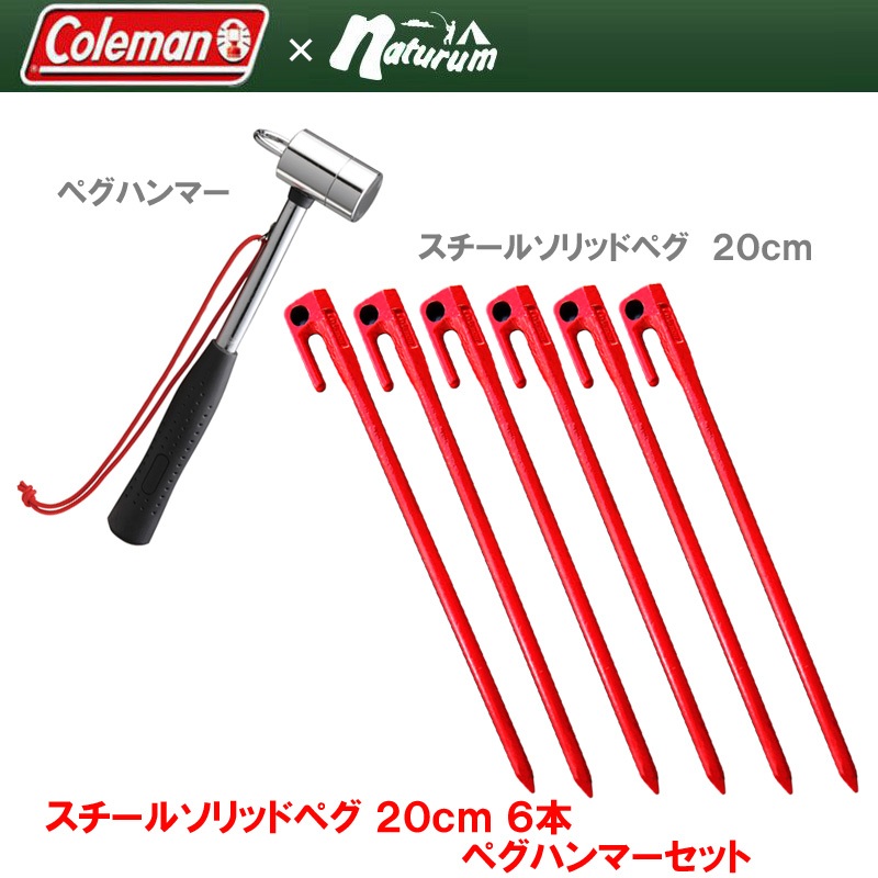 Coleman(コールマン) スチールソリッドペグ 20cm/6pc+ペグハンマー【ナチュラムオリジナルカラー】  2000030411+170TA0088｜アウトドア用品・釣り具通販はナチュラム