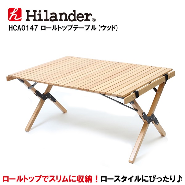 Hilander(ハイランダー) ロールトップテーブル(ウッド) HCA0147 キャンプテーブル