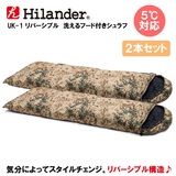 Hilander(ハイランダー) リバーシブル 洗えるフード付きシュラフ(5度対応)【シミ改善済み】【お得な2点セット】 UK-1 スリーシーズン用