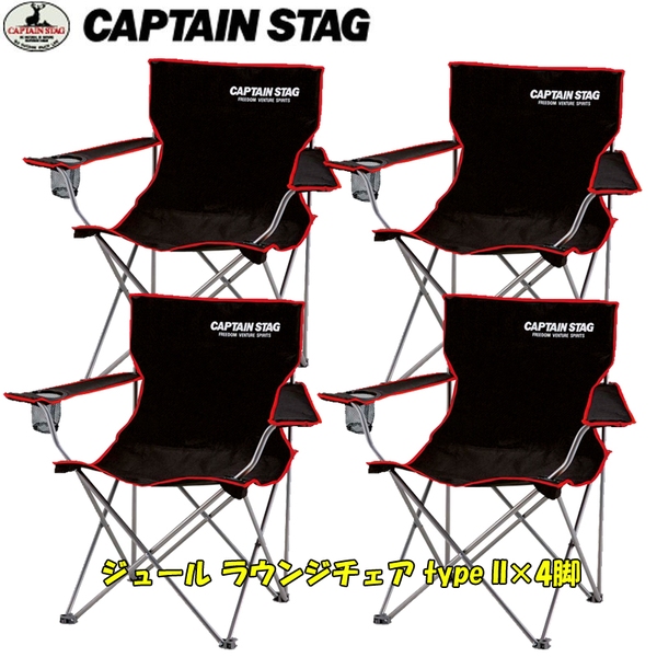 キャプテンスタッグ(CAPTAIN STAG) ジュール ラウンジチェア typeII×4脚セット【お得な4点セット】 M-3846 ディレクターズチェア