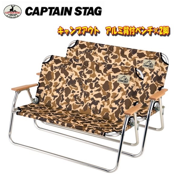 キャプテンスタッグ(CAPTAIN STAG) キャンプアウト アルミ背付ベンチ×2【お得な2点セット】 UC-1628