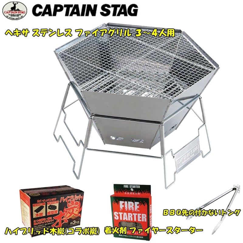 キャプテンスタッグ Captain Stag ヘキサ ステンレス ファイアグリル 3 4人用 トング 木炭 着火剤 お得な4点セット M 6500 アウトドア用品 釣り具通販はナチュラム