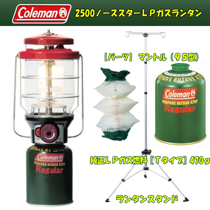 Coleman(コールマン) 2500ノーススターLPガスランタン 最大1543ルーメン+ガス燃料+マントル+ランタンスタンド  2000015521｜アウトドア用品・釣り具通販はナチュラム