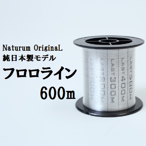 オリジナル 純日本製フロロカーボン 600m