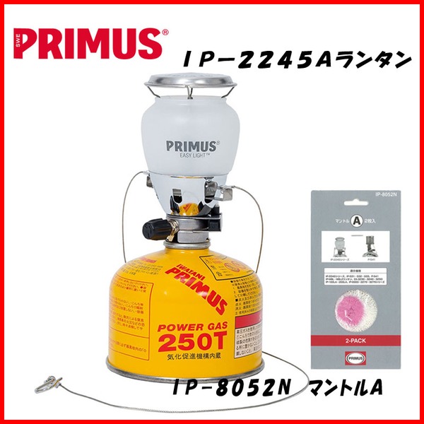 PRIMUS(プリムス) IPー2245Aランタン+IP-8052N マントルA 2枚入り IP-2245A-S