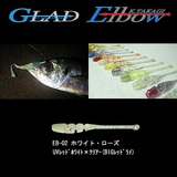 グラッド(GLAD) Elbow (エルボー)   アジ･メバル用ワーム