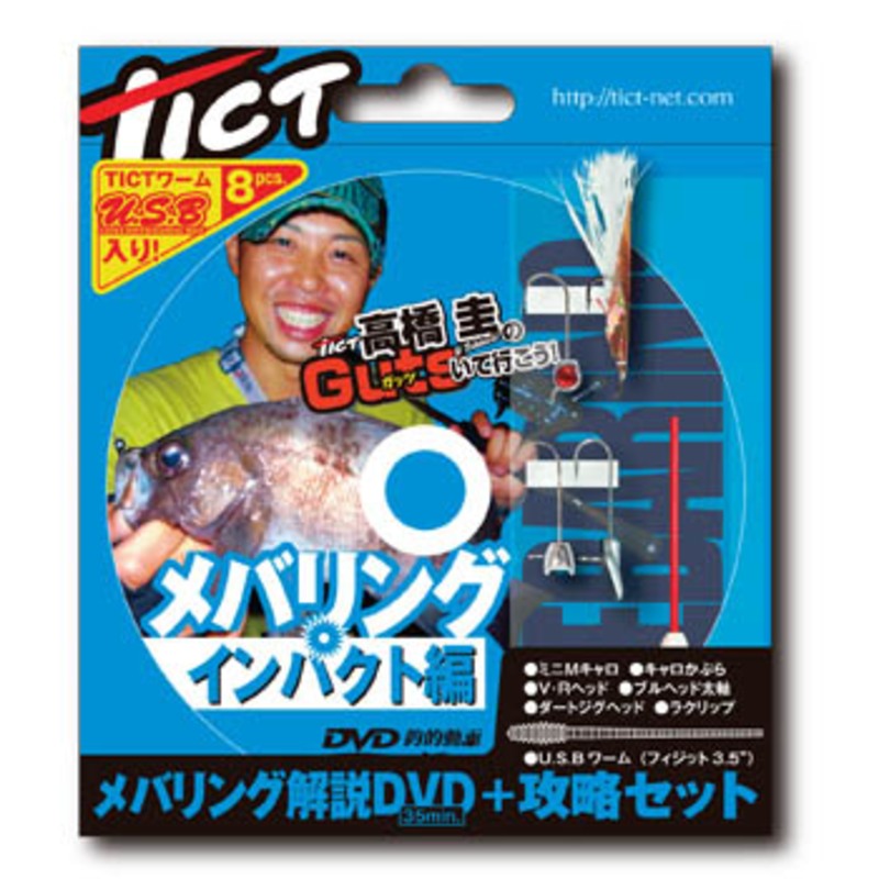 TICT(ティクト) メバリング解説DVD+攻略セット メバリングインパクト編 ...