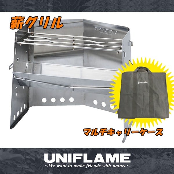 ユニフレーム(UNIFLAME) 薪グリル+マルチキャリーケース【お得な2点セット】 682906｜アウトドア用品・釣り具通販はナチュラム