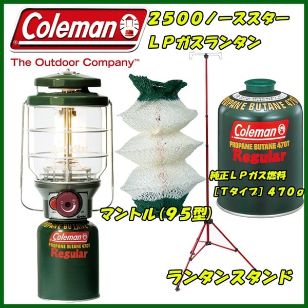 Coleman(コールマン) 2500ノーススターLPガスランタン 最大1543ルーメン+ガス燃料+マントル+ランタンスタンド 2000015521 ガス式