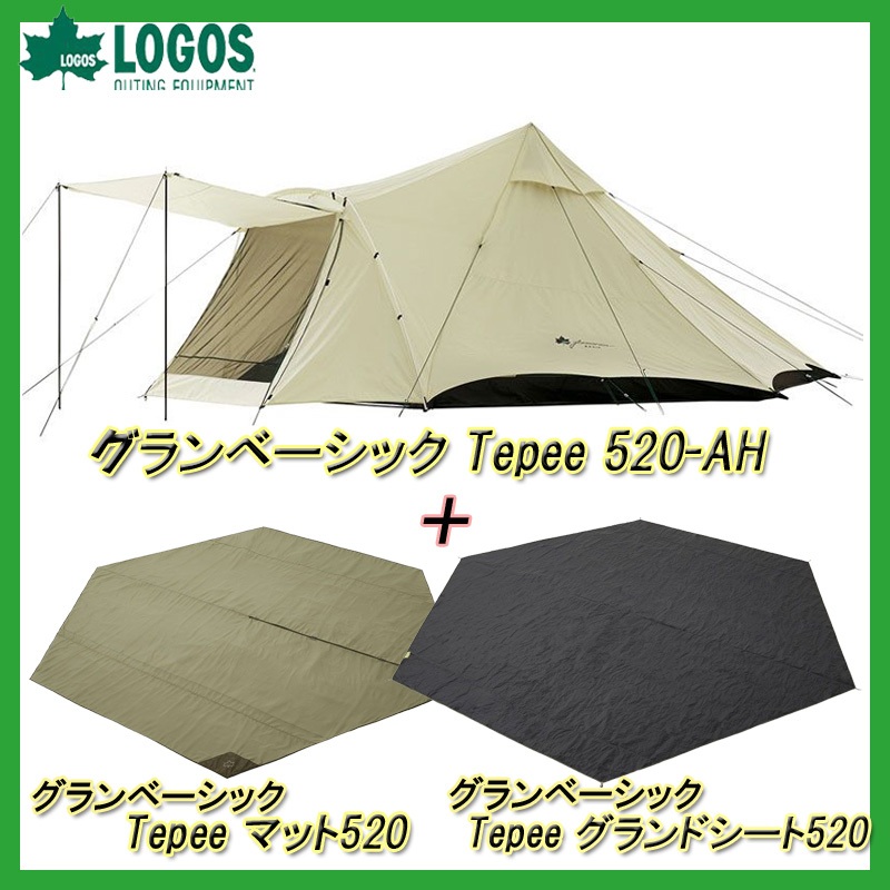 ロゴス(LOGOS) グランベーシック Tepee 520-AHセット【お得な3点セット】 71805527