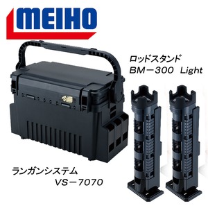 メイホウ(MEIHO) 明邦 ★ランガンシステム VS-7070+ロッドスタンド BM-300 Light 2本組セット★