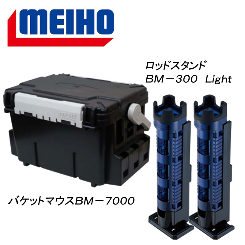 メイホウ(MEIHO) 明邦 ★バケットマウスBM-7000+ロッドスタンド BM-300 Light 2本組セット★