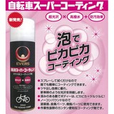 エバーズ(EVERS) 自転車スーパーコーティング ES-220 ケミカル用品(溶剤･グリス･洗浄剤など)
