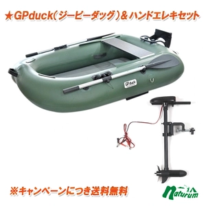 最新型一人乗り釣り用ゴムボート！ソロで気軽にプカプカ！Go-Phish(ゴーフィッシュ) GPduck(ジーピーダック)【本体+エレキセット】 |  アウトドア＆フィッシング厳選ストア 売り上げブログ 広告・PR