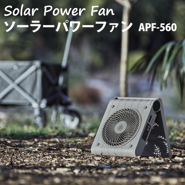 SOTOMO APF-560GY GRAY ソーラーパワーファン-