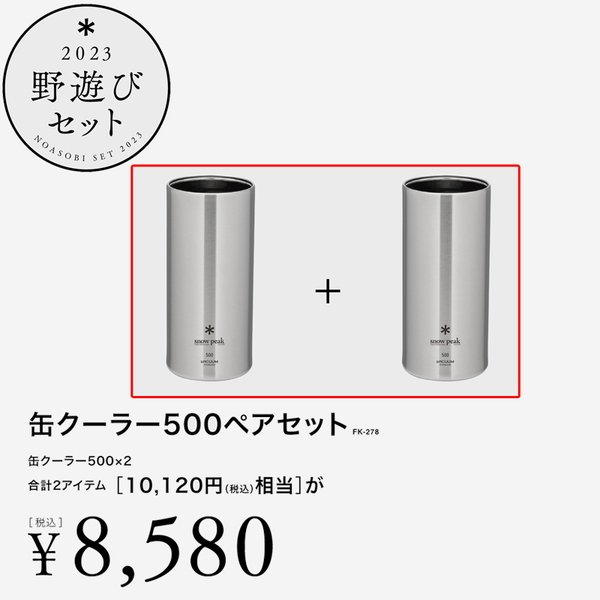 スノーピーク(snow peak) 缶クーラー500ペアセット【23年野遊びセット】 FK-278