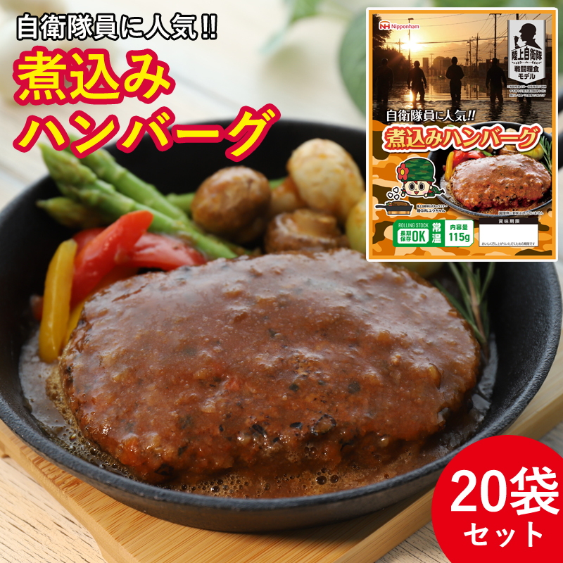 常温長期賞味期限食品 50パック 煮込みハンバーグ