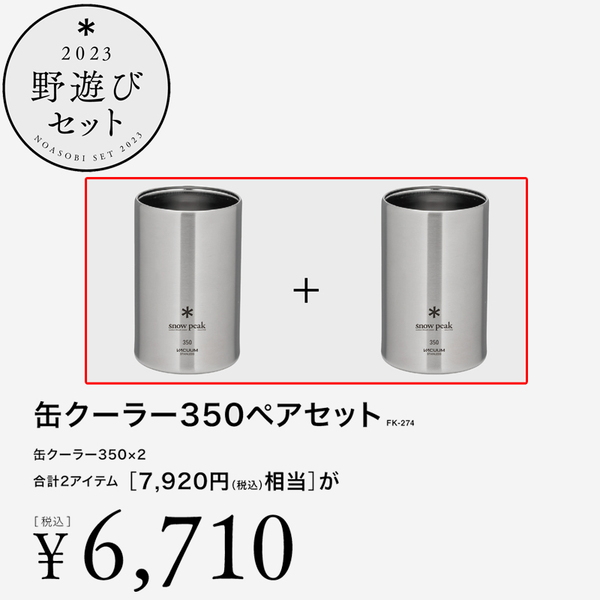 スノーピーク(snow peak) 缶クーラー350ペアセット【23年野遊びセット】 FK-274