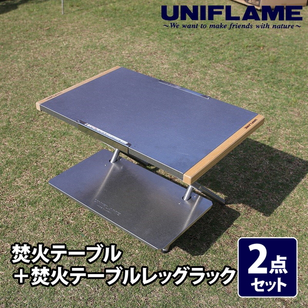 ユニフレーム(UNIFLAME) 焚火テーブル+焚火テーブルレッグラック【2点セット】   キャンプテーブル