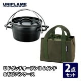 ユニフレーム(UNIFLAME) UFダッチオーブンII 6インチ&ちびパンケース 661147+661345 ダッチオーブン