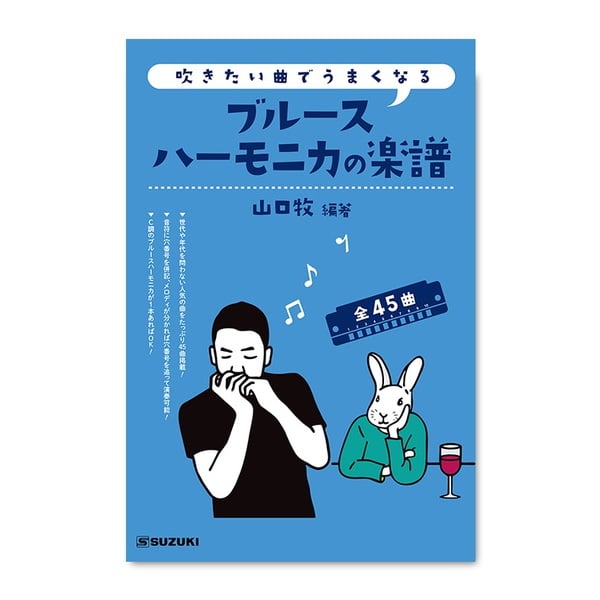 鈴木楽器製作所(SUZUKI) 吹きたい曲でうまくなる ブルースハーモニカの楽譜   その他便利小物