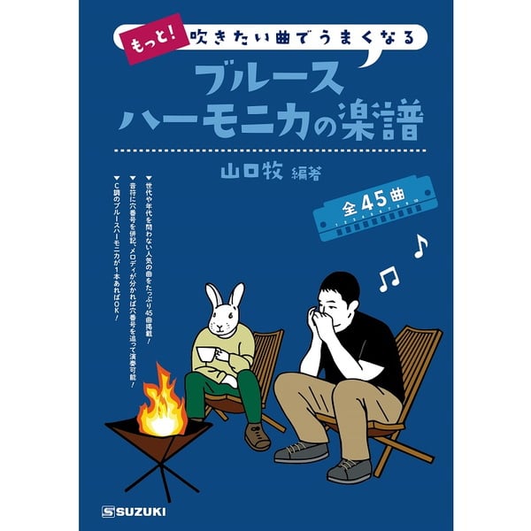 鈴木楽器製作所(SUZUKI) もっと！吹きたい曲でうまくなる ブルースハーモニカの楽譜   その他便利小物