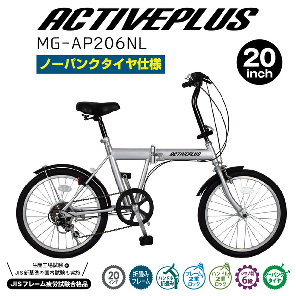 ミムゴ ACTIVEPLUS ノーパンク折畳み自転車【クレジットカードのみ】 MG-AP206NL｜アウトドア用品・釣り具通販はナチュラム