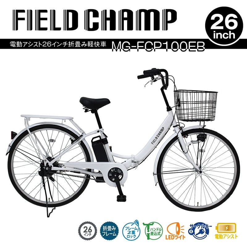 ミムゴ FIELD CHAMP 電動アシスト折畳み軽快車 自転車【クレジットカードのみ】 MG-FCP100EB｜アウトドア用品・釣り具通販はナチュラム