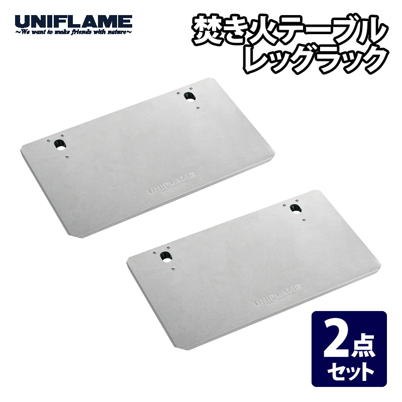 ユニフレーム(UNIFLAME) 焚き火テーブル レッグラック×2枚【2点