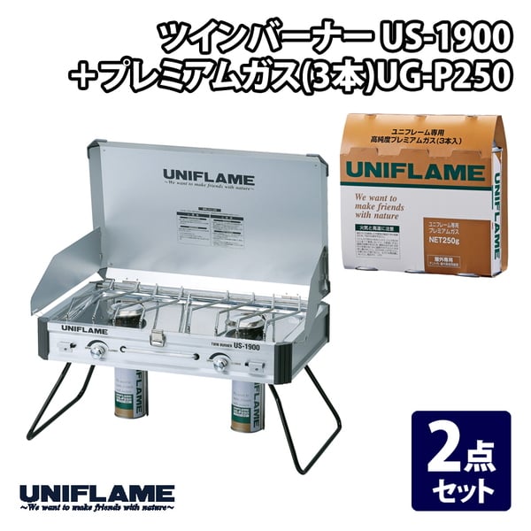 ユニフレーム(UNIFLAME) ツインバーナー US-1900+プレミアムガス(3本)UG-P250【2点セット】 610305+650042 ガス式